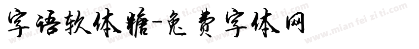 字语软体糖字体转换