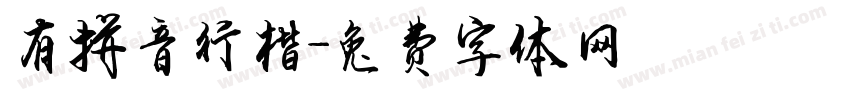 有拼音行楷字体转换