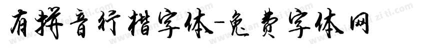 有拼音行楷字体字体转换