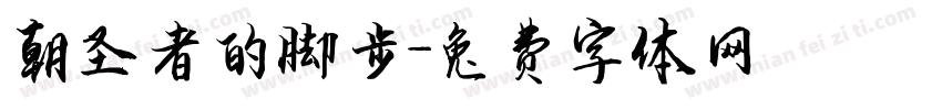 朝圣者的脚步字体转换