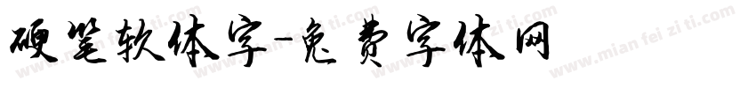 硬笔软体字字体转换