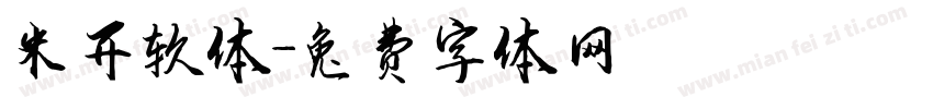 米开软体字体转换
