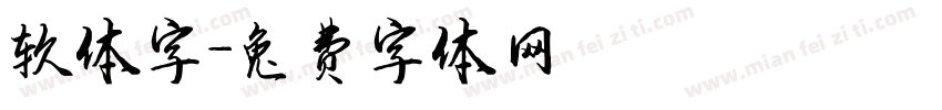 软体字字体转换