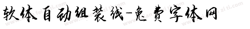 软体自动组装线字体转换