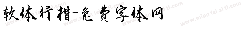 软体行楷字体转换