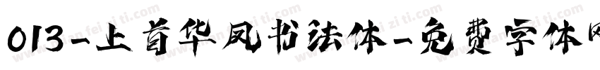 013-上首华凤书法体字体转换