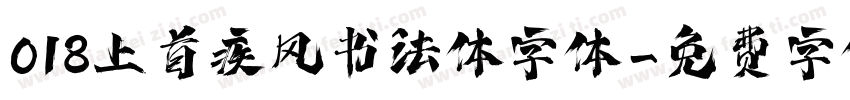 018上首疾风书法体字体字体转换