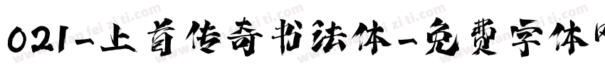 021-上首传奇书法体字体转换