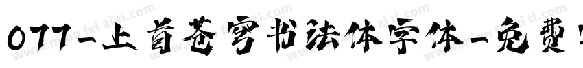 077-上首苍穹书法体字体字体转换
