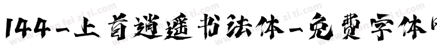 144-上首逍遥书法体字体转换