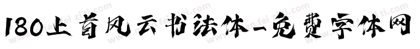 180上首风云书法体字体转换