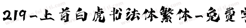 219-上首白虎书法体繁体字体转换