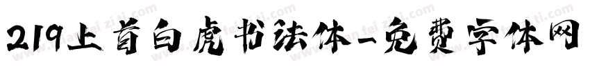 219上首白虎书法体字体转换