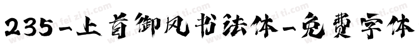235-上首御风书法体字体转换