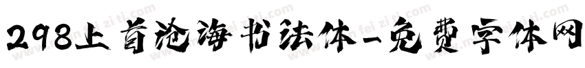 298上首沧海书法体字体转换