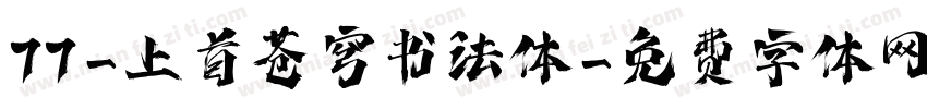 77-上首苍穹书法体字体转换