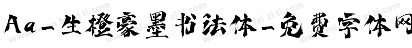Aa-生橙豪墨书法体字体转换