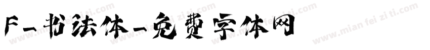 F-书法体字体转换