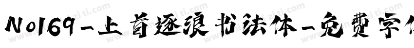 No169-上首逐浪书法体字体转换