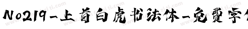 No219-上首白虎书法体字体转换