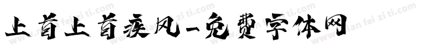 上首上首疾风字体转换