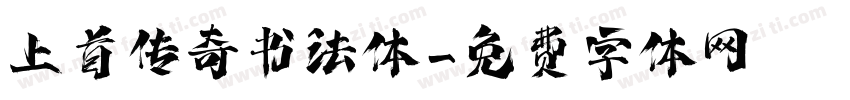 上首传奇书法体字体转换