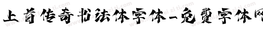 上首传奇书法体字体字体转换