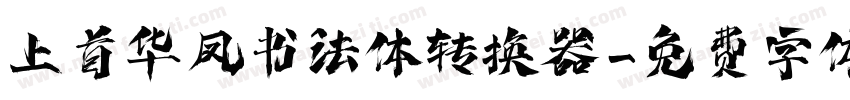 上首华凤书法体转换器字体转换