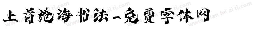 上首沧海书法字体转换