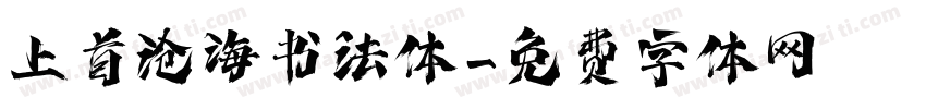 上首沧海书法体字体转换