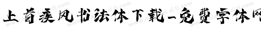 上首疾风书法体下载字体转换