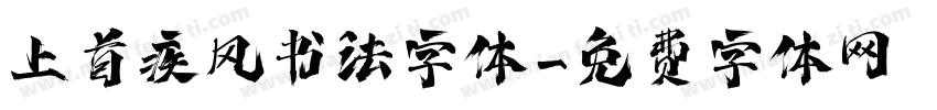 上首疾风书法字体字体转换
