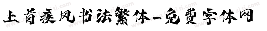上首疾风书法繁体字体转换