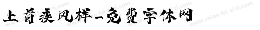 上首疾风样字体转换