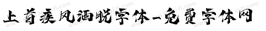 上首疾风洒脱字体字体转换