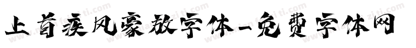 上首疾风豪放字体字体转换