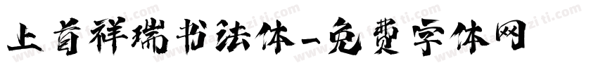 上首祥瑞书法体字体转换