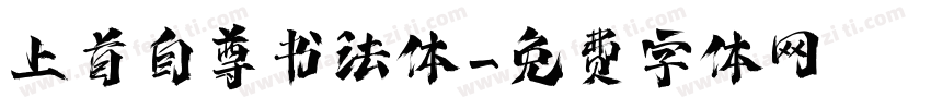上首自尊书法体字体转换