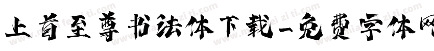 上首至尊书法体下载字体转换