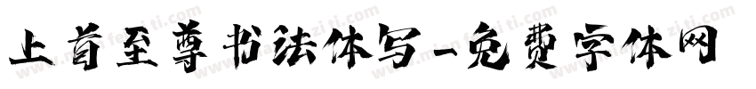 上首至尊书法体写字体转换