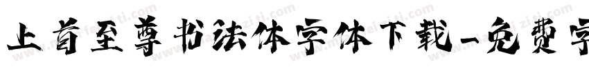 上首至尊书法体字体下载字体转换