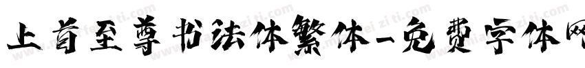 上首至尊书法体繁体字体转换