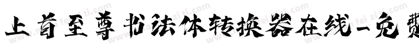 上首至尊书法体转换器在线字体转换