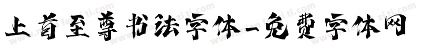 上首至尊书法字体字体转换