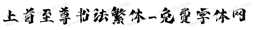 上首至尊书法繁体字体转换