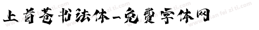 上首苍书法体字体转换
