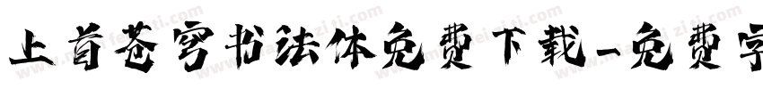 上首苍穹书法体免费下载字体转换