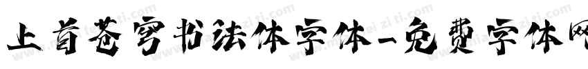 上首苍穹书法体字体字体转换