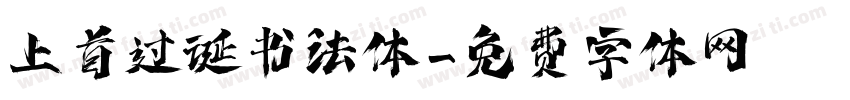 上首过诞书法体字体转换