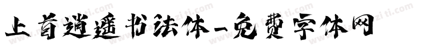 上首逍遥书法体字体转换